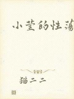 小莹的性荡生活