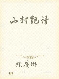 山村艳情