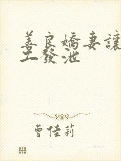 善良娇妻让农民工发泄