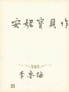安妮宝贝作品