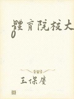 体育院校大猛攻0