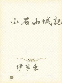 小石山城记
