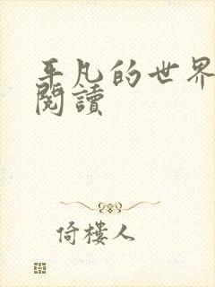 平凡的世界在线阅读