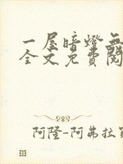 一屋暗灯无删减全文免费阅读