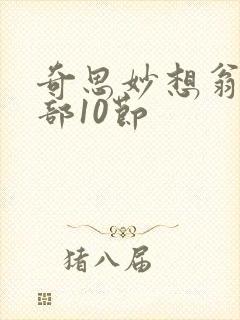 奇思妙想翁十三部10节