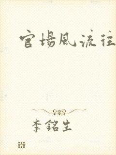 官场风流往事
