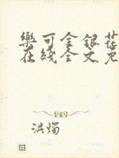 乐可金银花露露在线全文免费阅读