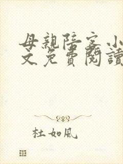 母亲陪客小说全文免费阅读