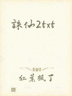 诛仙2txt