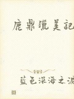鹿鼎猎美记