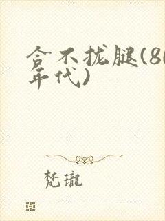 合不拢腿(80年代)