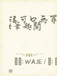 很可口无罪txt笔趣阁