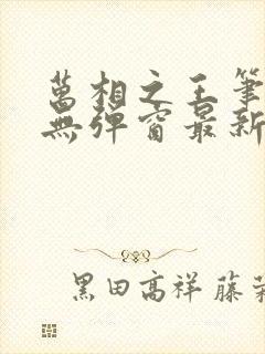 万相之王笔趣阁无弹窗最新章节