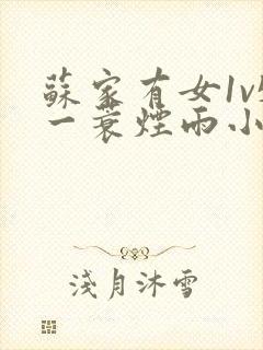 苏家有女1v5一蓑烟雨小说