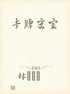 卡牌密室