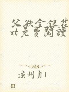 父欲金银花露txt免费阅读完