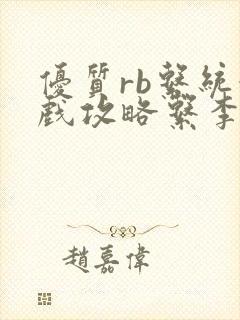 优质rb系统游戏攻略系李立远