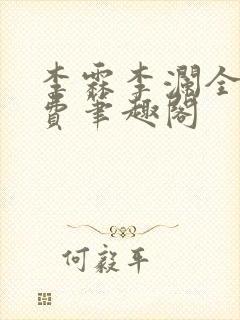 李霖李澜全文免费笔趣阁