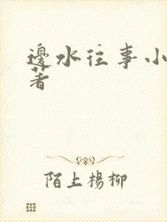 边水往事小说原著