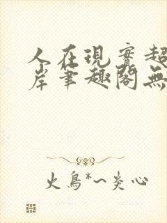 人在现实超脱彼岸笔趣阁无弹窗