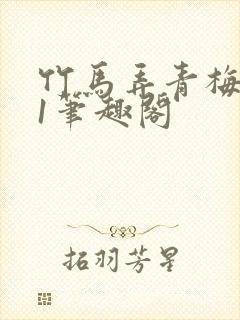 竹马弄青梅1v1笔趣阁