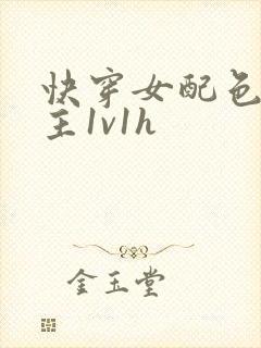 快穿女配色诱男主1v1h