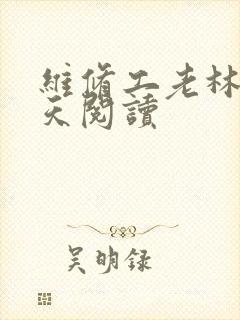 维修工老林的春天阅读
