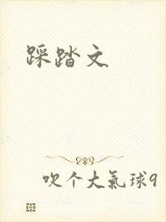 踩踏文