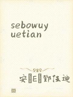 sebowuyuetian