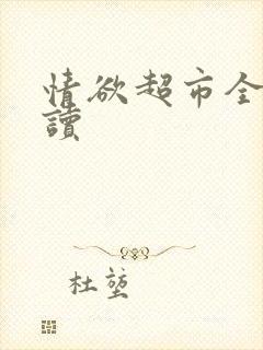 情欲超市全文阅读