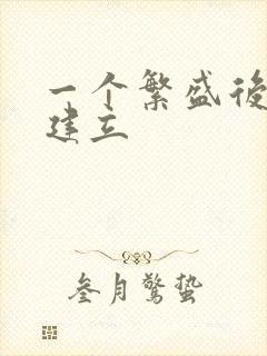 一个繁盛后宫的建立