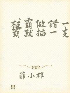 校霸做错一题学霸就插一支笔