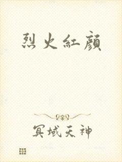 烈火红颜