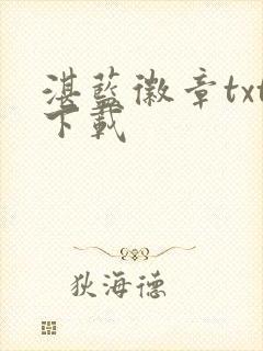 湛蓝徽章txt下载