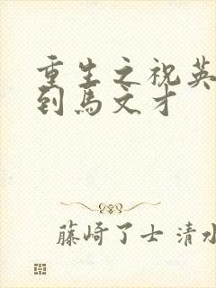 重生之祝英台遇到马文才