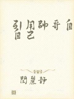 引用帅哥自己玩自己