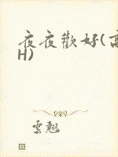 夜夜欢好(高 H)