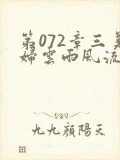 第072章三美妇云雨风流