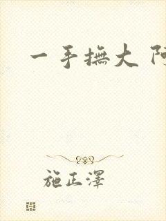 一手抚大 阿司
