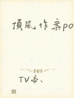 顶风作案po
