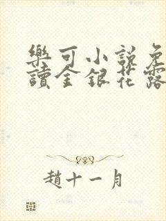 乐可小说免费阅读金银花露txt