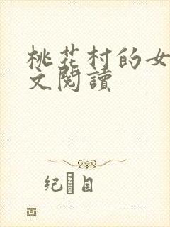 桃花村的女人全文阅读