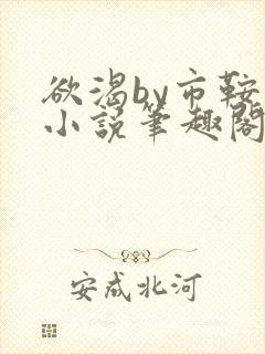 欲渴by市鞍马小说笔趣阁免费阅读