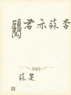 顾君亦苏杳免费阅