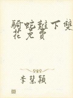 骑蛇难下双金银花免费