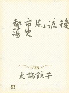 都市风流后宫艳荡史