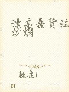 漂亮蠢货注定被炒烂