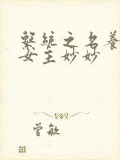 系统之名养成器女主妙妙