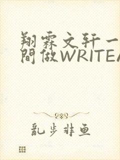 翔霖文轩一个房间做WRITEAS