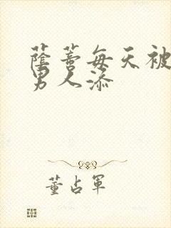 荫蒂每天被三个男人添